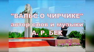ВАЛЬС О ЧИРЧИКЕ (слова и музыка А. В. Бек)
