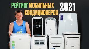 Рейтинг мобильных кондиционеров 2021. ТОП-7 напольных кондиционеров. Переносные кондиционеры.