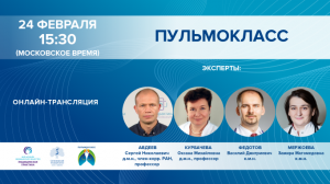 ПУЛЬМОКЛАСС от 24.02.2022 г.