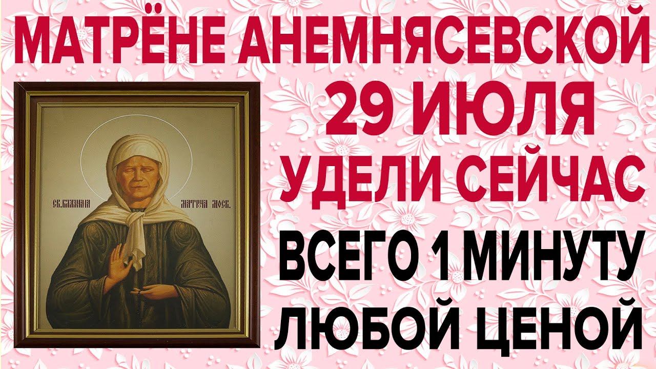 СЕГОДНЯ ОЧЕНЬ ВАЖНЫЙ ПРАЗДНИК! ДЕНЬ МАТРОНЫ МОСКОВСКОЙ, ПРОСИ СЕЙЧАС И ОНА ПОМОЖЕТ!