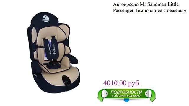 Автокресло Mr Sandman Little Passenger Темно синее с бежевым детское смотреть онлайн