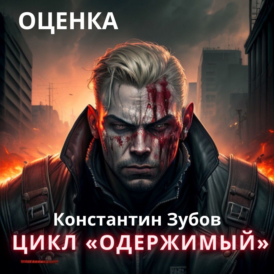 Выставка рюриковичи екатеринбург. Буревой читать. Одержимый. Цикл одержимый. Цикл одержимый.