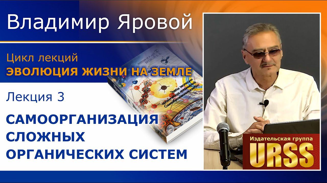 Яровой Владимир Владимирович. Лекция 3: Самоорганизация сложных органических систем