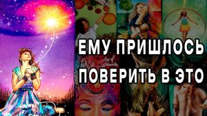 ЧТО Он 100% ОСОЗНАЛ про Вас❓ Что он понял наконец... расклад таро