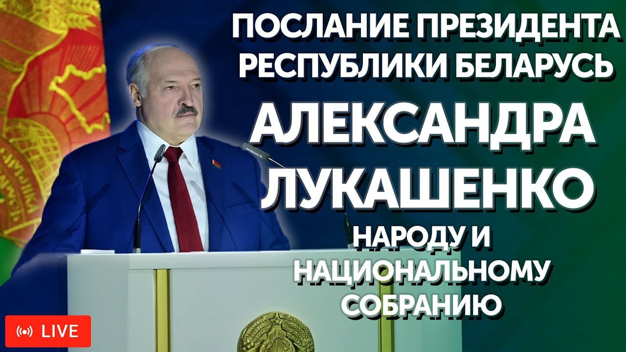 Послание Президента Республики Беларусь А.Г. Лукашенко народу и Национальному собранию | ПРЯМОЙ ЭФИР