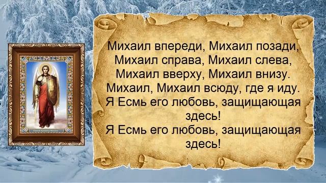 Запомните эту молитву и вы будете под защитой Архангела Михаила