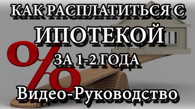 Как расплатиться с ипотекой за 1-2 года. смотреть онлайн