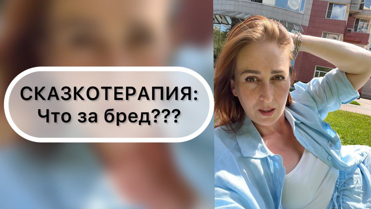 Сказкотерапия. Как она помогает?