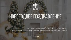 Новогоднее поздравление от группы 324 (2021 год)