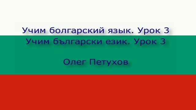 Учим болгарский язык. Урок 3. Знакомиться. Учим български език. Урок 3. Запознанство.