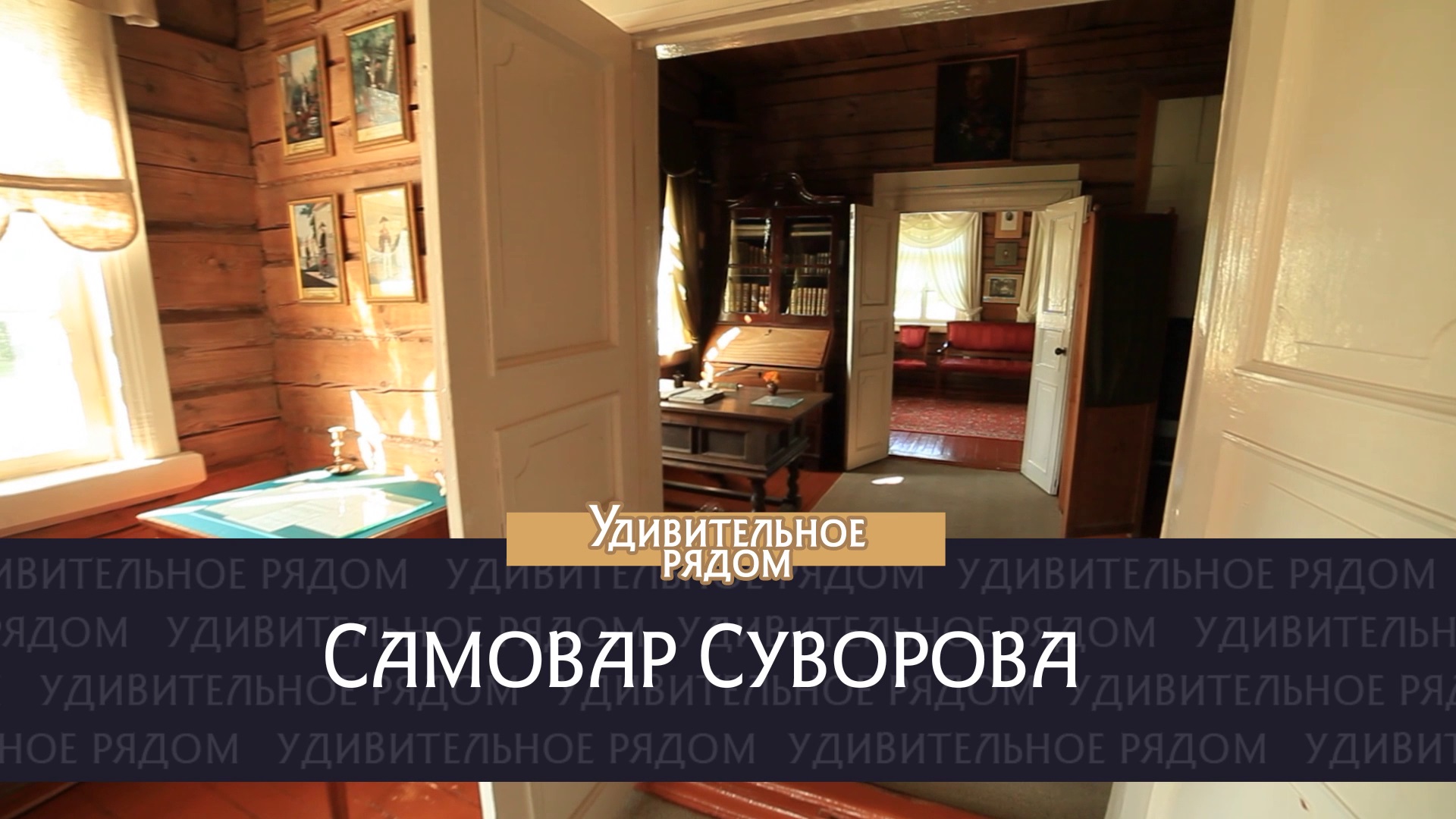 Самовар Суворова. Удивительное рядом