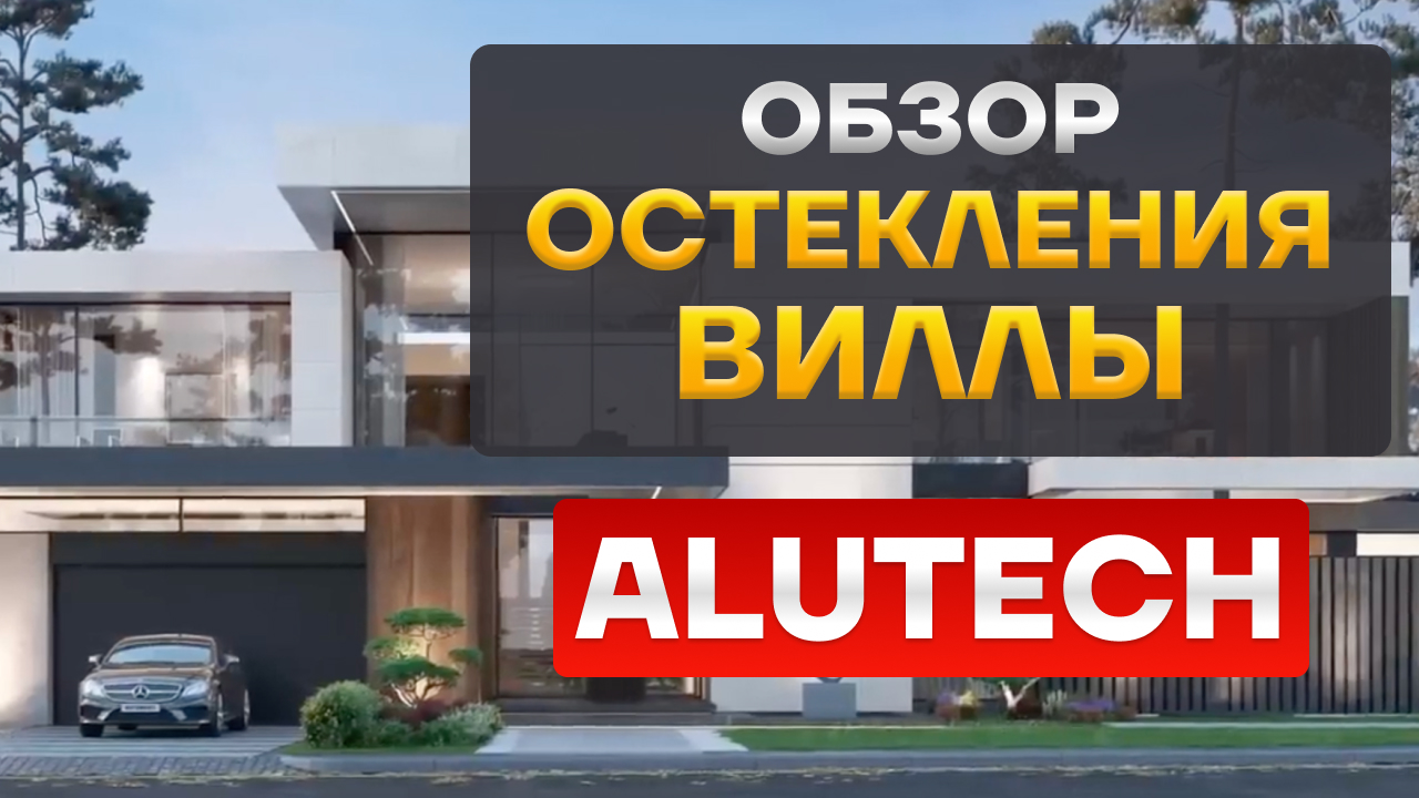 Панорамное остекление загородной виллы алюминиевыми конструкциями Alutech