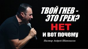 Твой гнев - это грех_ НЕТ!!! И вот почему. (Ключи мудрости) Пастор Андрей Шаповалов