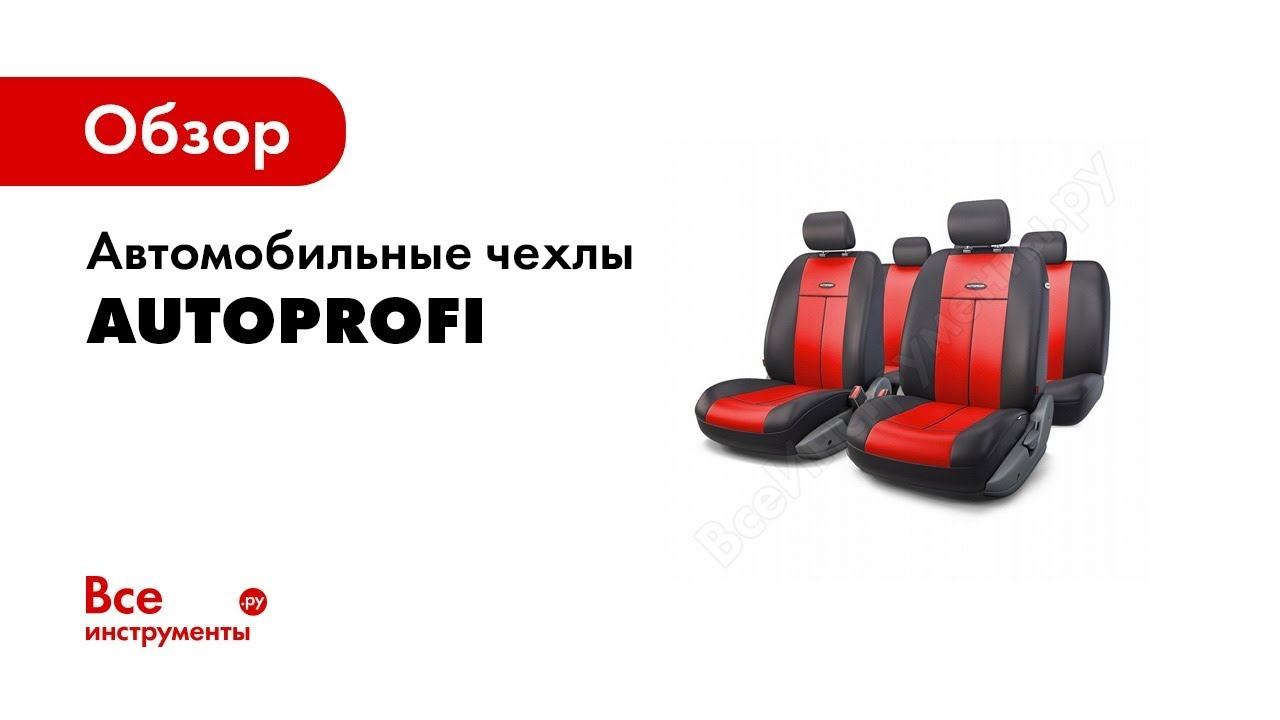 Как надевать чехлы на сиденья — видеоинструкция  Универсальные чехлы Автопрофи