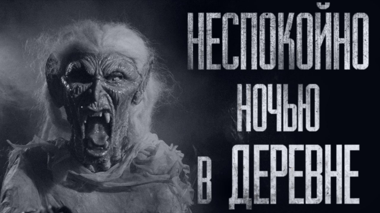 УЖACЫ В НАШЕЙ ДЕРЕВНЕ... Страшные истории из жизни. Страшилки на ночь. Хоррор. Фильмы Ужасов смотреть онлайн