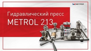 Обзор гидравлического ручного пресса METROL 213 (MC-213). Три модификации