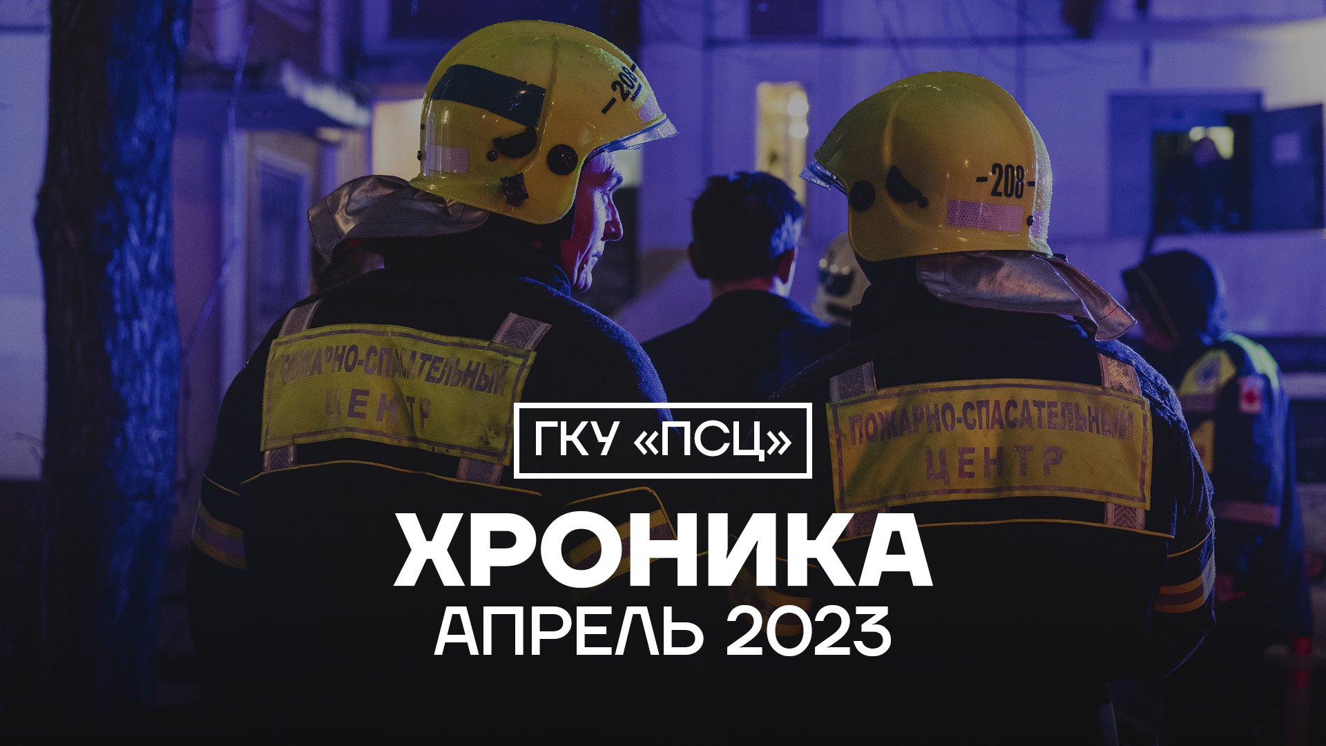 Хроника ГКУ «ПСЦ»|Апрель 2023