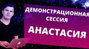 Демонстрационная сессия. Анастасия. Работа психолога. Как работает психолог?