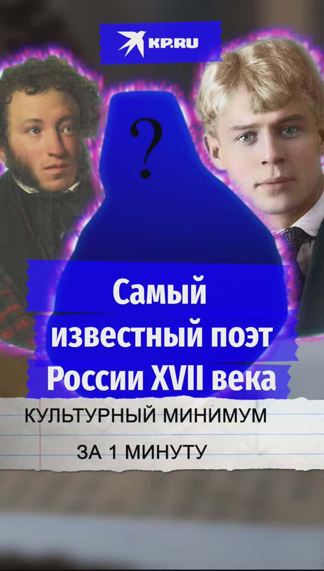 Самый известный поэт России XVII века