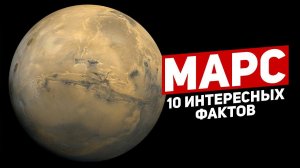 10 ИНТЕРЕСНЫХ ФАКТОВ О МАРСЕ