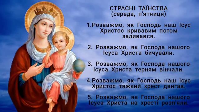 Богородична вервиця | Страсні таїнства (середа, п'ятниця)
