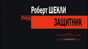 020. Роберт Шекли - Защитник.