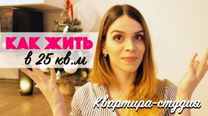 Откровенная правда о жизни в 25 метрах с ребенком/ КАК ЖИТЬ В КВАРТИРЕ СТУДИИ?