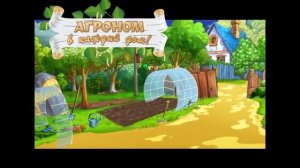 Агроном в каждый дом. Большая видео энциклопедия для садовода и огородника.