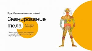 Сканирование тела. Телесная осознанность. Body Scan. Соматическое пространство. Интеросепция.