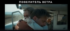 «Повелитель ветра» | Уже в кино