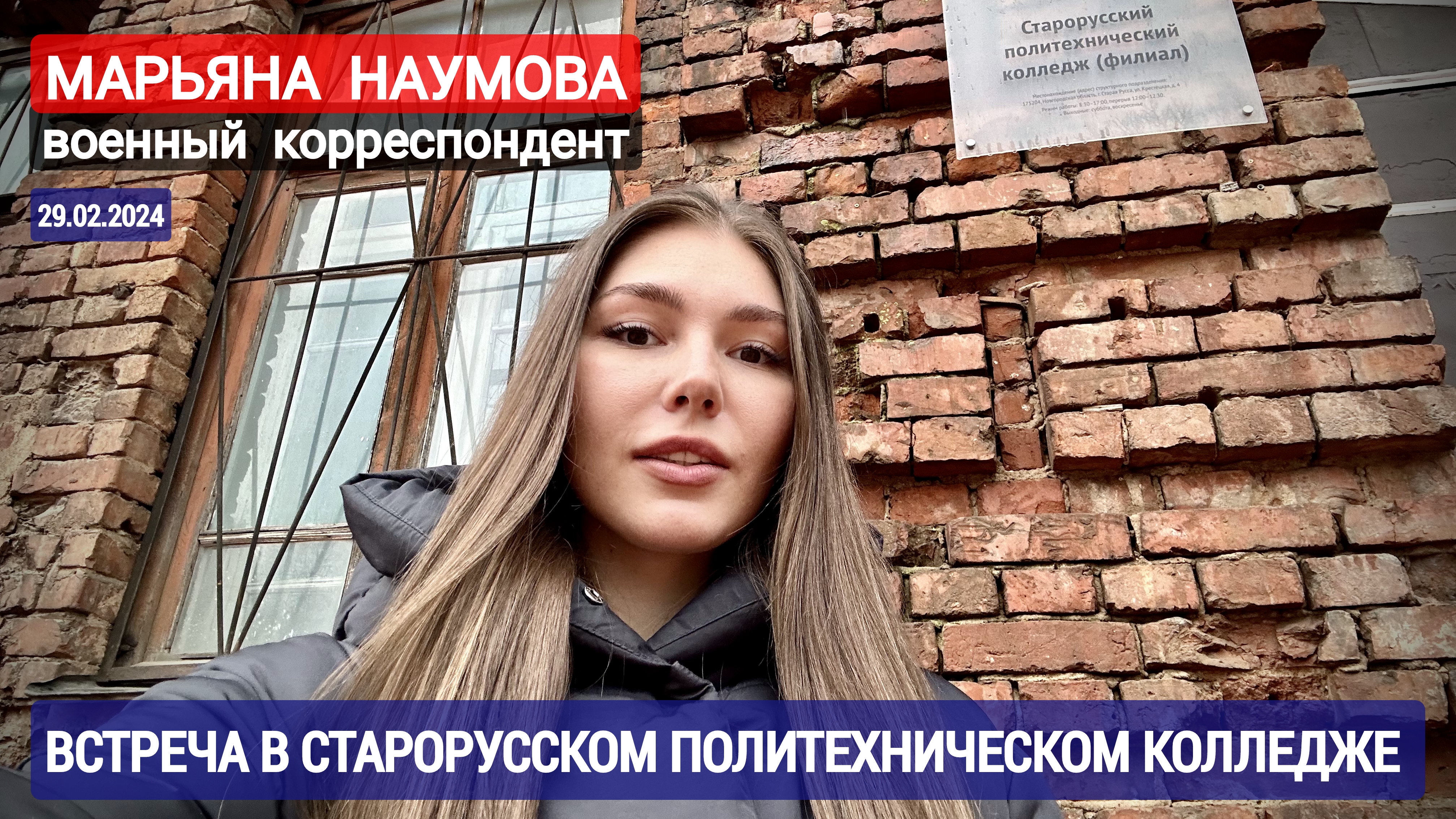 Марьяна Наумова, военный корреспондент : встреча в Старорусском политехническом колледже : 29.02.24