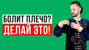 Боль в плече, не поднимается рука, что делать? Сделайте эти 3 простых упражнения! Гимнастика Цигун!