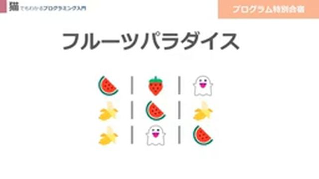 【python java C# VBA javascropt rubyもOK】2022年ゴールデンウイークプログラム特別合　＜フルーツパラダイス＞プログラム課題の仕様説明 смотреть онлайн