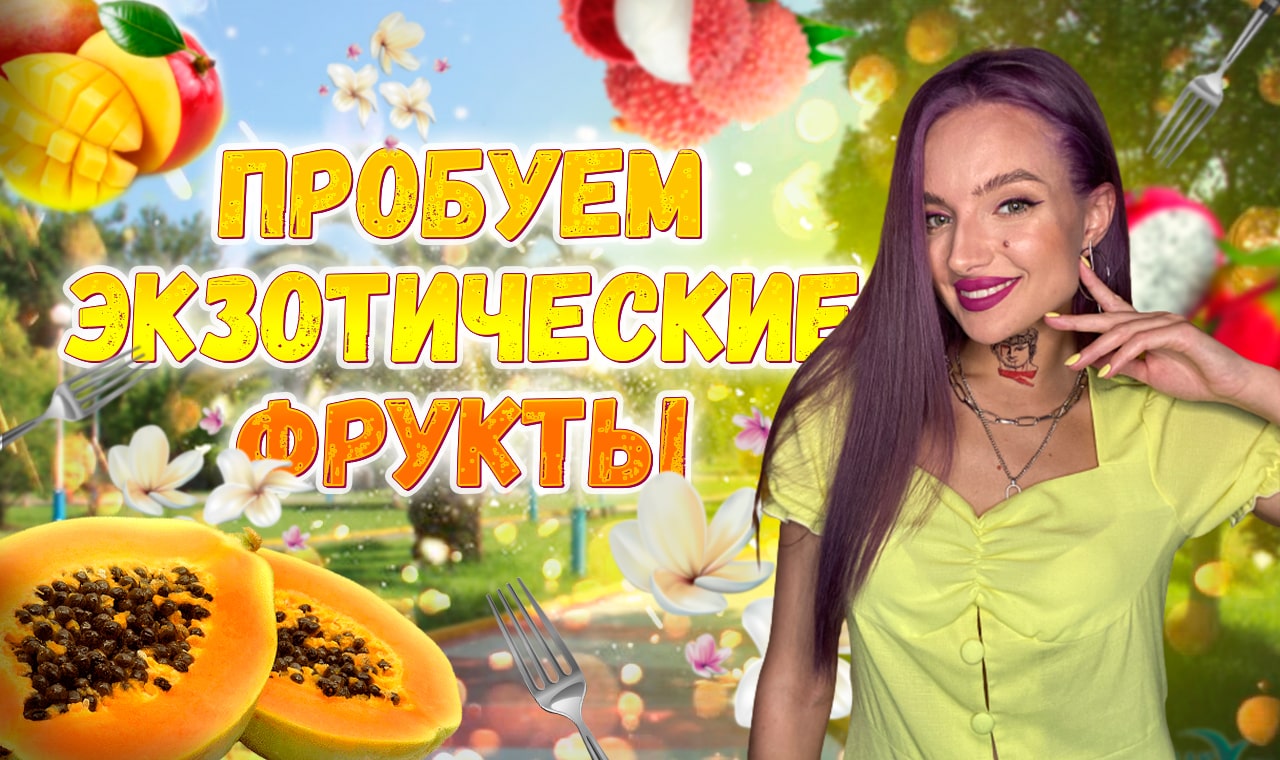 ПРОБУЕМ ЭКЗОТИЧЕСКИЕ ФРУКТЫ
