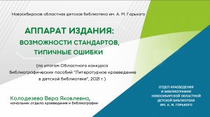 Аппарат издания: типичные ошибки (по итогам областного конкурса библиографических пособий)