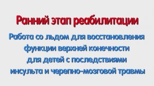 Работа со льдом для восстановления функции верхней конечности для детей с послед. инсульта и ЧМТ.