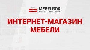 О компании Mebelbor.ru