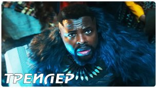 Чёрная Пантера: Ваканда навсегда — Русский трейлер (2022)