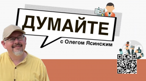 «Думайте с Олегом Ясинским»