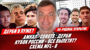 АМКАЛ - 2DROTS: 3 ДЕРБИ ПОДРЯД? КУБОК РОССИИ: ПРОВАЛ МЕДИА? ОСИПОВ ПРОТИВ СПАРТАКА! МЕДИАСАНДАЛИ