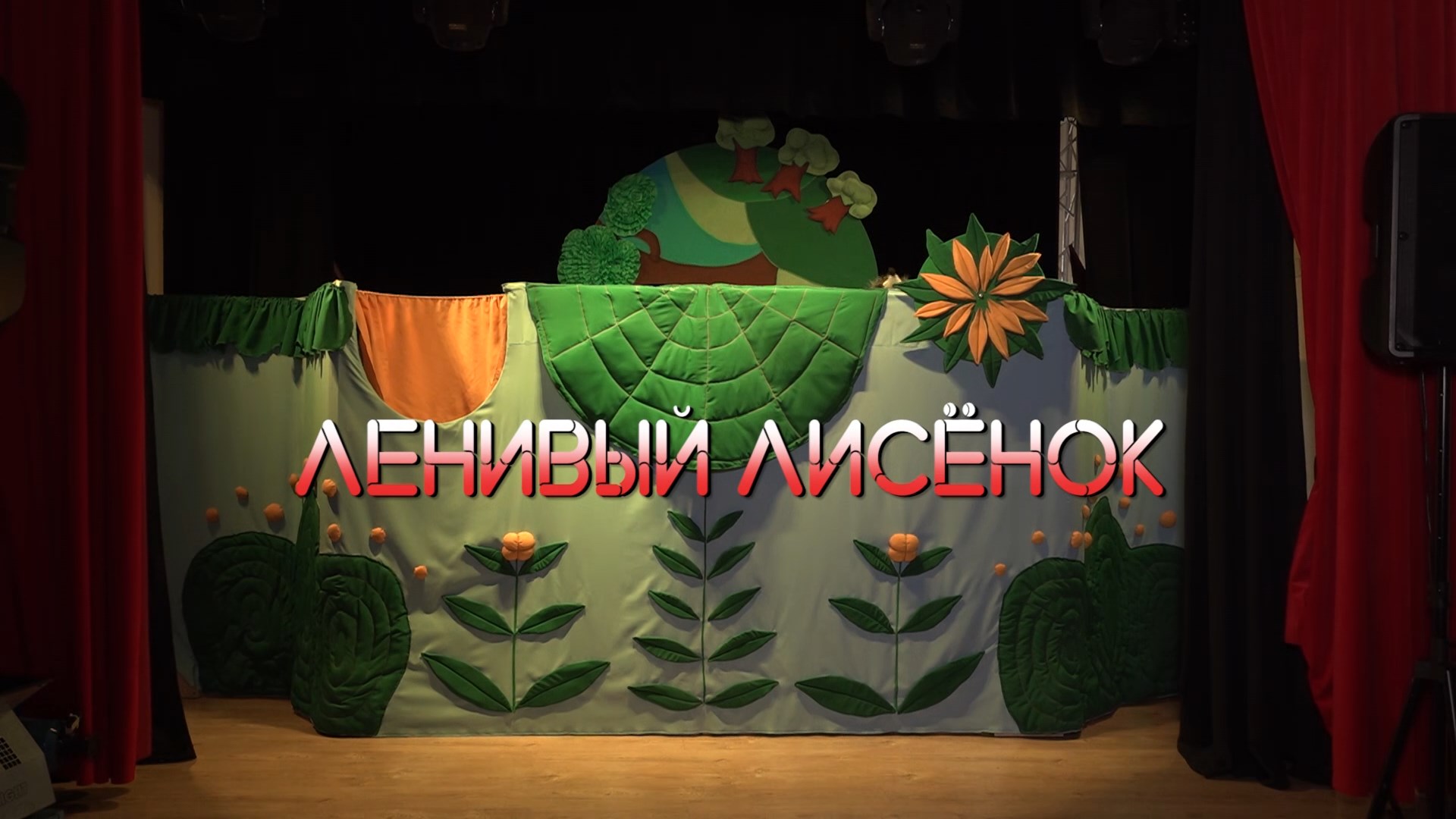 «Ленивый лисенок»