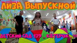 Лиза выпускной!!! Детский сад 139 ,, Катерок,, 30.05.2024.