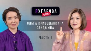 ЯУгарова-подкаст. Выпуск 2.1: Ольга Кривошапкина-Сайдыына о законах жизни и шаманизме нового времени