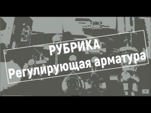 Регулирующая арматура, регулирующая арматура производства Niob Fluid