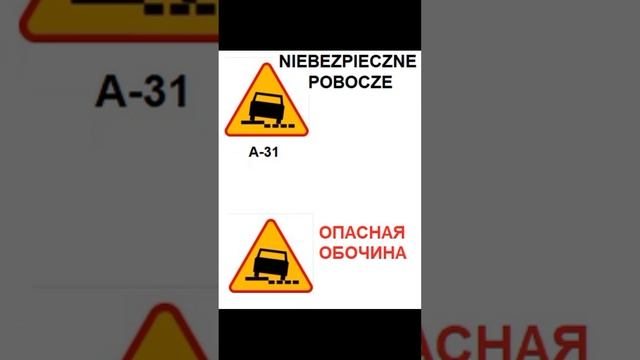 Дорожные знаки в Польше  Znaki drogowe w Polsce Дорожні знаки Польщі