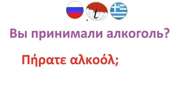 Общение с полицейскими на греческом языке. Разговорник греческого языка. Фразы на греческом
