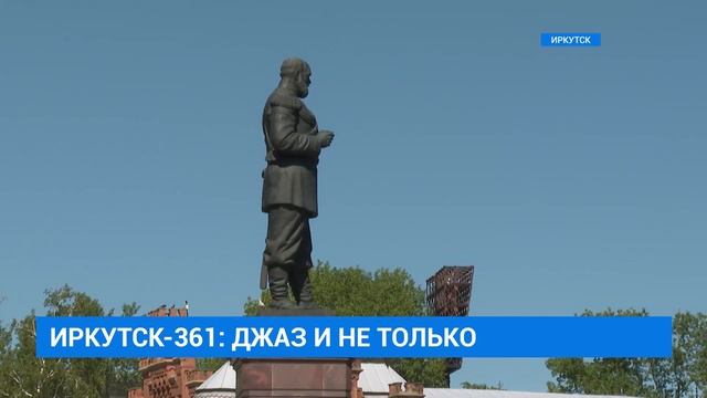 Иркутск-361: джаз и не только смотреть онлайн