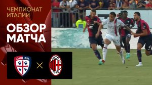 Кальяри - Милан. Обзор матча чемпионата Италии 27.09.2023