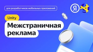 Unity. Интеграция межстраничной рекламы