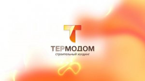 «Термодом» — больше чем бренд